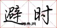 荆霄鹏避时行书怎么写