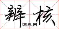 荆霄鹏辨核行书怎么写