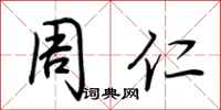 荆霄鹏周仁行书怎么写