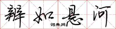 荆霄鹏辨如悬河行书怎么写
