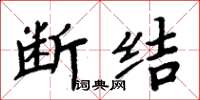 周炳元断结楷书怎么写