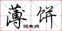 荆霄鹏薄饼行书怎么写