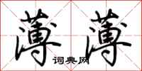 荆霄鹏薄薄行书怎么写