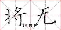 黄华生将无楷书怎么写