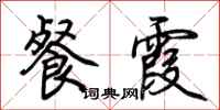 荆霄鹏餐霞行书怎么写