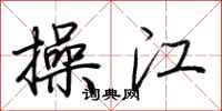 荆霄鹏操江行书怎么写