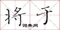 黄华生将于楷书怎么写