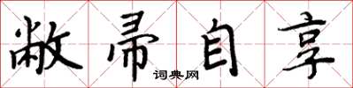 周炳元敝帚自享楷书怎么写