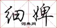 荆霄鹏细婢行书怎么写