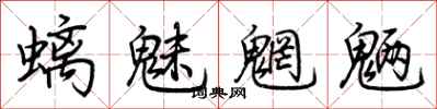 荆霄鹏螭魅魍魉行书怎么写