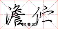 荆霄鹏澹伫行书怎么写