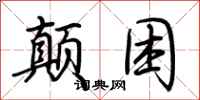 荆霄鹏颠困行书怎么写