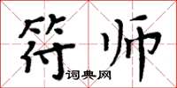 周炳元符师楷书怎么写