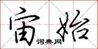荆霄鹏宙始行书怎么写