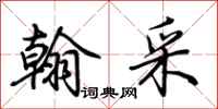 荆霄鹏翰采行书怎么写