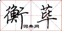 荆霄鹏衡荜行书怎么写