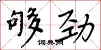 周炳元够劲楷书怎么写