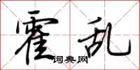 荆霄鹏霍乱行书怎么写