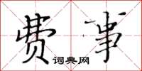 黄华生费事楷书怎么写