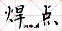 周炳元焊点楷书怎么写