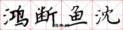 周炳元鸿断鱼沈楷书怎么写