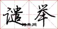 荆霄鹏谴举行书怎么写
