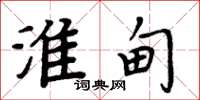 周炳元淮甸楷书怎么写