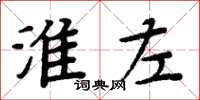 周炳元淮左楷书怎么写