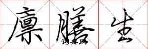 荆霄鹏廪膳生行书怎么写