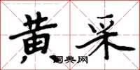 周炳元黄采楷书怎么写