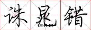 荆霄鹏诛晁错行书怎么写