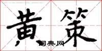 周炳元黄策楷书怎么写
