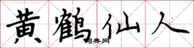 周炳元黄鹤仙人楷书怎么写