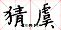 周炳元猜虞楷书怎么写