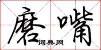 荆霄鹏磨嘴行书怎么写