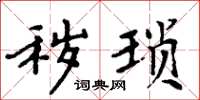 周炳元秽琐楷书怎么写