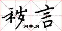 周炳元秽言楷书怎么写