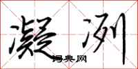 荆霄鹏凝冽行书怎么写