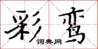 周炳元彩鸾楷书怎么写