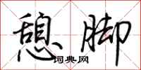 荆霄鹏憩脚行书怎么写