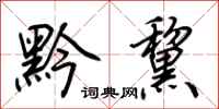 荆霄鹏黔黧行书怎么写