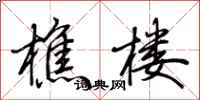 荆霄鹏樵楼行书怎么写