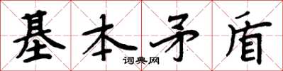 周炳元基本矛盾楷书怎么写