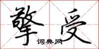 荆霄鹏擎受行书怎么写