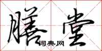 荆霄鹏膳堂行书怎么写