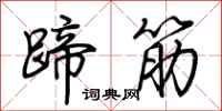 荆霄鹏蹄筋行书怎么写
