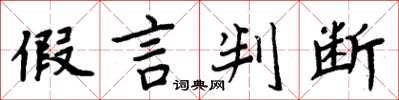 周炳元假言判断楷书怎么写