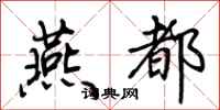 荆霄鹏燕都行书怎么写