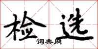 周炳元检选楷书怎么写