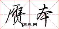 荆霄鹏赝本行书怎么写